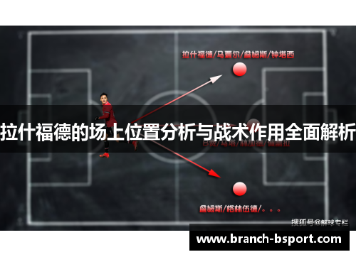 拉什福德的场上位置分析与战术作用全面解析 拉什福德的场上位置分析与战术作用全面解析