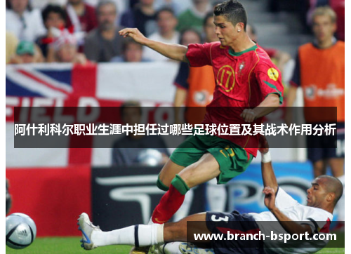 阿什利科尔职业生涯中担任过哪些足球位置及其战术作用分析