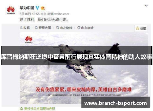 库普梅纳斯在逆境中奋勇前行展现真实体育精神的动人故事