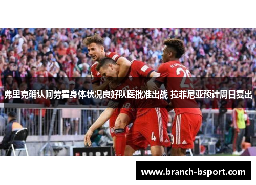 弗里克确认阿劳霍身体状况良好队医批准出战 拉菲尼亚预计周日复出