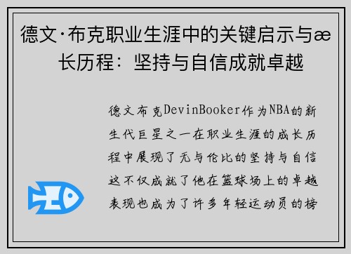 德文·布克职业生涯中的关键启示与成长历程：坚持与自信成就卓越
