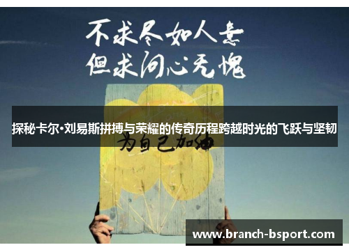 探秘卡尔·刘易斯拼搏与荣耀的传奇历程跨越时光的飞跃与坚韧