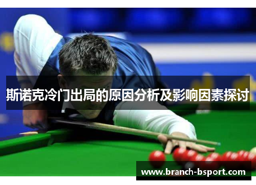 斯诺克冷门出局的原因分析及影响因素探讨