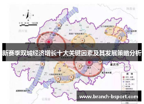 新赛季双城经济增长十大关键因素及其发展策略分析 新赛季双城经济增长十大关键因素及其发展策略分析