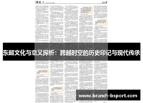 东超文化与意义探析:跨越时空的历史印记与现代传承 东超文化与意义探析:跨越时空的历史印记与现代传承