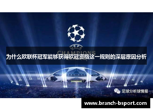 为什么欧联杯冠军能够获得欧冠资格这一规则的深层原因分析 为什么欧联杯冠军能够获得欧冠资格这一规则的深层原因分析