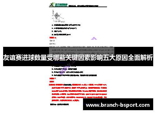 友谊赛进球数量受哪些关键因素影响五大原因全面解析