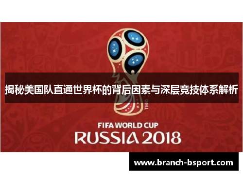 揭秘美国队直通世界杯的背后因素与深层竞技体系解析