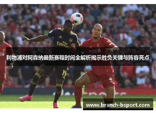 利物浦对阿森纳最新赛程时间全解析揭示胜负关键与阵容亮点