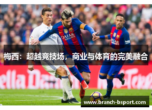 梅西：超越竞技场，商业与体育的完美融合