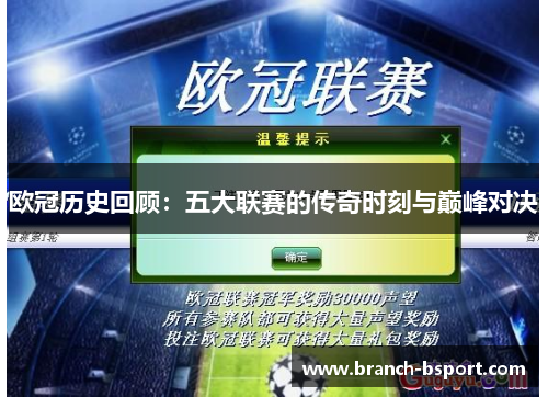 欧冠历史回顾：五大联赛的传奇时刻与巅峰对决