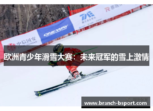 欧洲青少年滑雪大赛：未来冠军的雪上激情