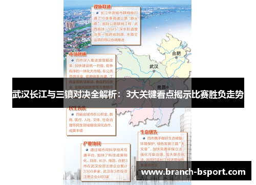 武汉长江与三镇对决全解析：3大关键看点揭示比赛胜负走势