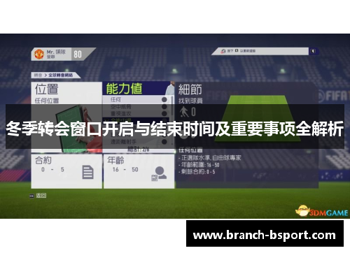 冬季转会窗口开启与结束时间及重要事项全解析