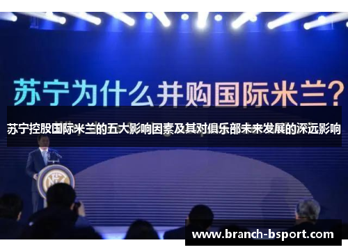 苏宁控股国际米兰的五大影响因素及其对俱乐部未来发展的深远影响