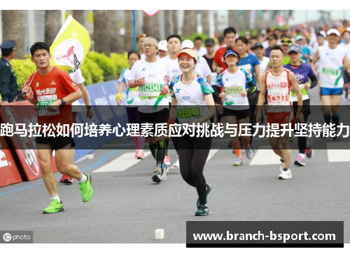 跑马拉松如何培养心理素质应对挑战与压力提升坚持能力