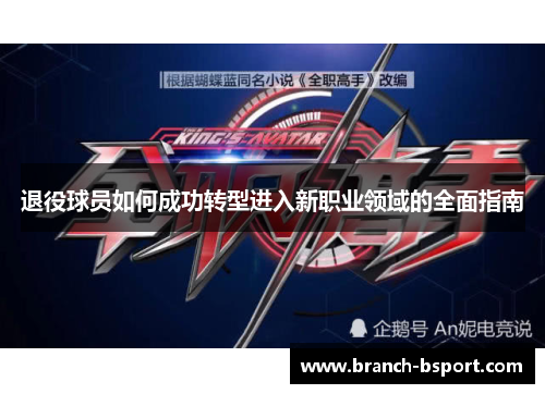 退役球员如何成功转型进入新职业领域的全面指南 退役球员如何成功转型进入新职业领域的全面指南