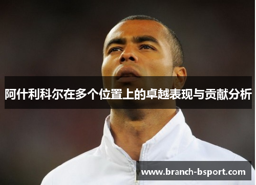 阿什利科尔在多个位置上的卓越表现与贡献分析 阿什利科尔在多个位置上的卓越表现与贡献分析