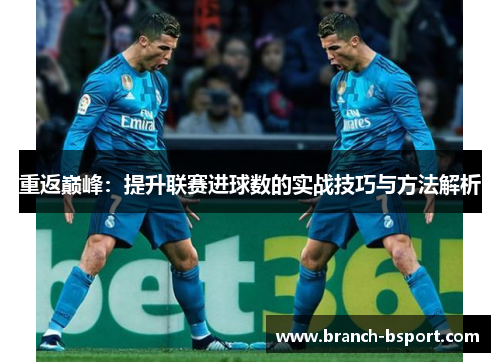 重返巅峰：提升联赛进球数的实战技巧与方法解析