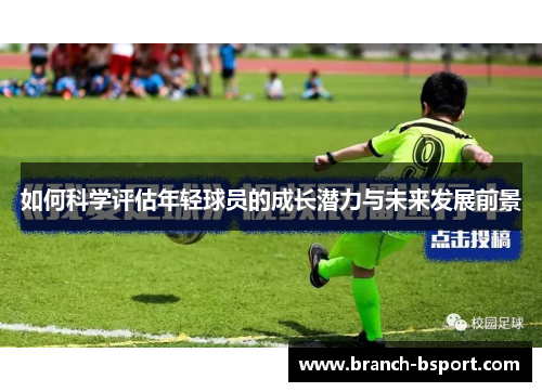 如何科学评估年轻球员的成长潜力与未来发展前景