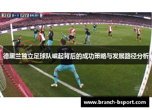 德黑兰独立足球队崛起背后的成功策略与发展路径分析