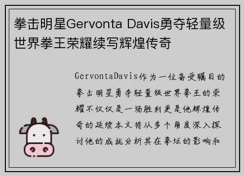 拳击明星Gervonta Davis勇夺轻量级世界拳王荣耀续写辉煌传奇