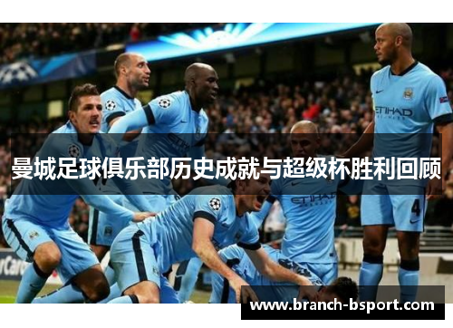 曼城足球俱乐部历史成就与超级杯胜利回顾