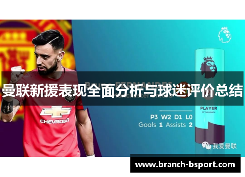 曼联新援表现全面分析与球迷评价总结