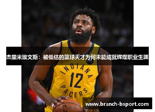 杰里米埃文斯：被低估的篮球天才为何未能成就辉煌职业生涯