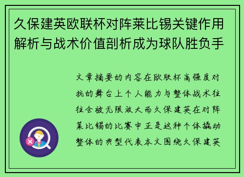 久保建英欧联杯对阵莱比锡关键作用解析与战术价值剖析成为球队胜负手