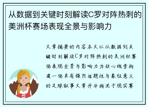 从数据到关键时刻解读C罗对阵热刺的美洲杯赛场表现全景与影响力 从数据到关键时刻解读C罗对阵热刺的美洲杯赛场表现全景与影响力
