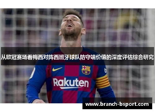 从欧冠赛场看梅西对阵西班牙球队防守端价值的深度评估综合研究