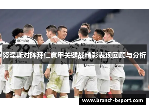 努涅斯对阵拜仁意甲关键战精彩表现回顾与分析