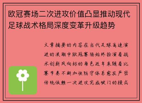 欧冠赛场二次进攻价值凸显推动现代足球战术格局深度变革升级趋势