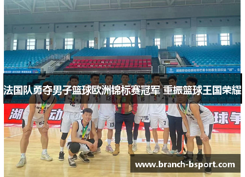 法国队勇夺男子篮球欧洲锦标赛冠军 重振篮球王国荣耀