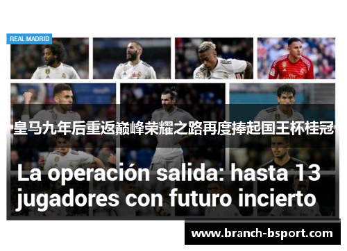 皇马九年后重返巅峰荣耀之路再度捧起国王杯桂冠