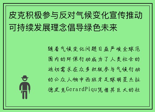 皮克积极参与反对气候变化宣传推动可持续发展理念倡导绿色未来