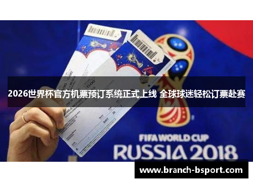 2026世界杯官方机票预订系统正式上线 全球球迷轻松订票赴赛