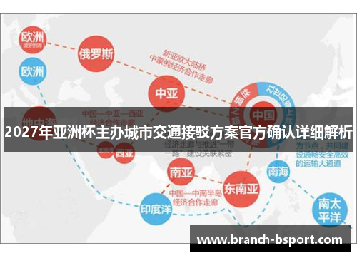 2027年亚洲杯主办城市交通接驳方案官方确认详细解析