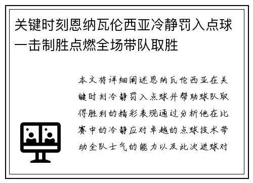 关键时刻恩纳瓦伦西亚冷静罚入点球一击制胜点燃全场带队取胜 关键时刻恩纳瓦伦西亚冷静罚入点球一击制胜点燃全场带队取胜