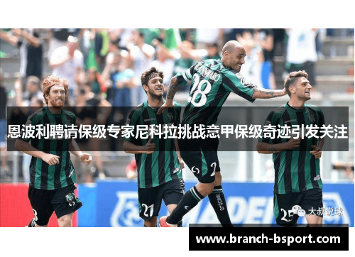 恩波利聘请保级专家尼科拉挑战意甲保级奇迹引发关注