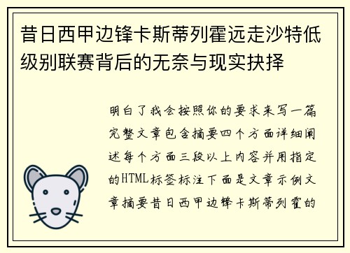 昔日西甲边锋卡斯蒂列霍远走沙特低级别联赛背后的无奈与现实抉择