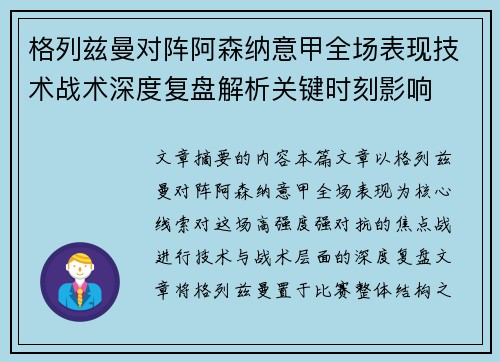 格列兹曼对阵阿森纳意甲全场表现技术战术深度复盘解析关键时刻影响