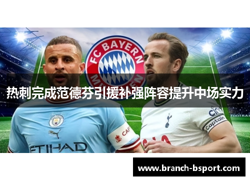 热刺完成范德芬引援补强阵容提升中场实力
