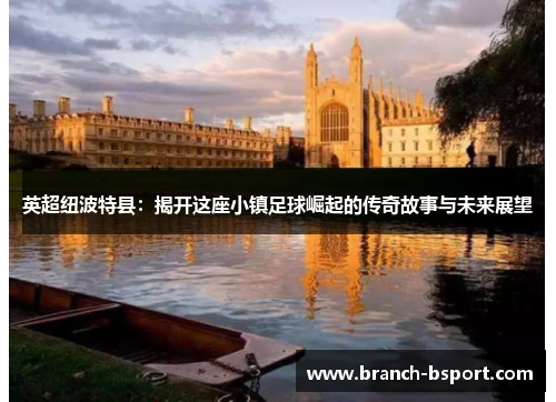英超纽波特县：揭开这座小镇足球崛起的传奇故事与未来展望