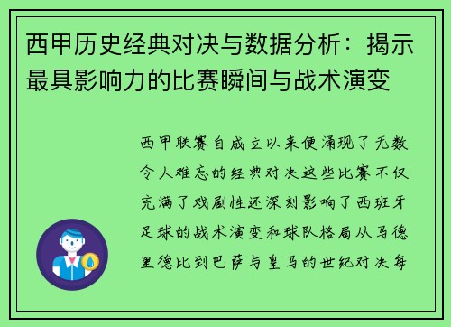 西甲历史经典对决与数据分析：揭示最具影响力的比赛瞬间与战术演变