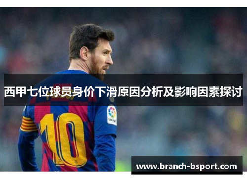 西甲七位球员身价下滑原因分析及影响因素探讨