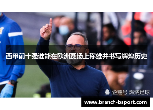 西甲前十强谁能在欧洲赛场上称雄并书写辉煌历史