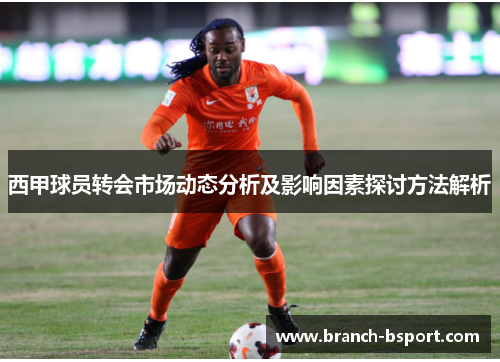 西甲球员转会市场动态分析及影响因素探讨方法解析