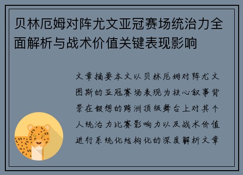 贝林厄姆对阵尤文亚冠赛场统治力全面解析与战术价值关键表现影响